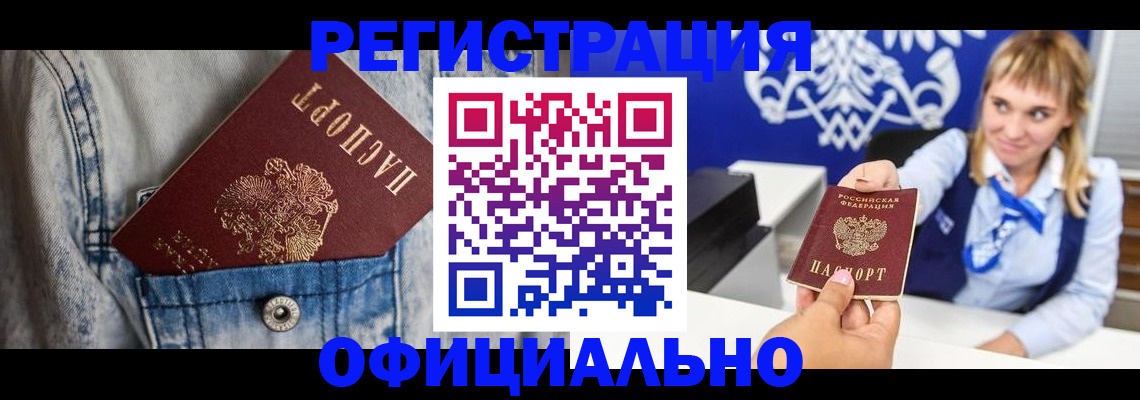 прописка ребенка в Томске