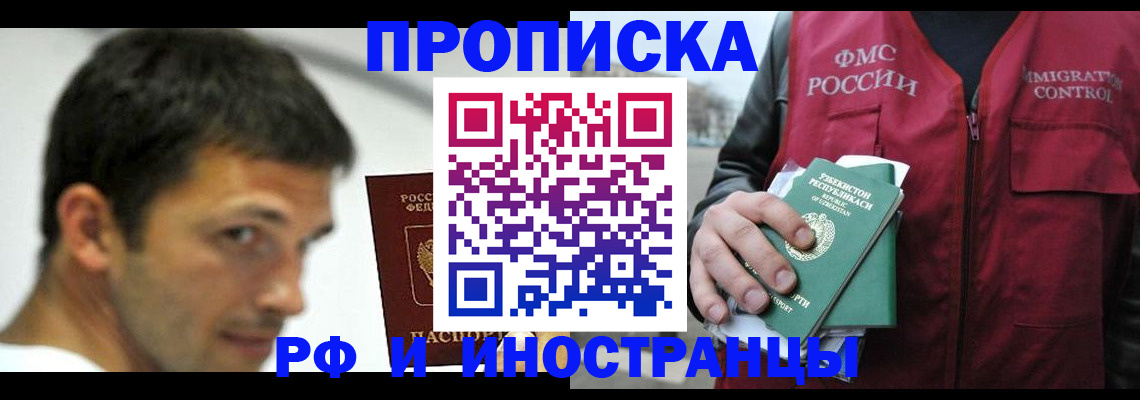прописка 2025 в Томске